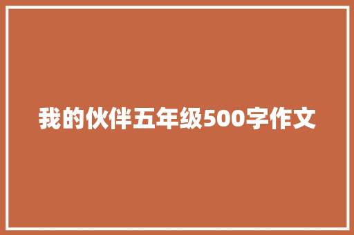 我的伙伴五年级500字作文