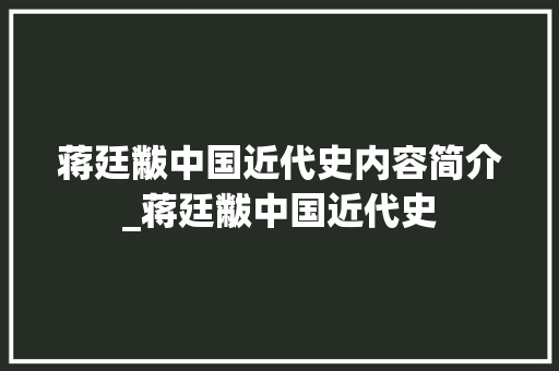 蒋廷黻中国近代史内容简介_蒋廷黻中国近代史