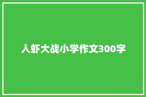 人虾大战小学作文300字