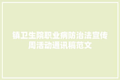 镇卫生院职业病防治法宣传周活动通讯稿范文