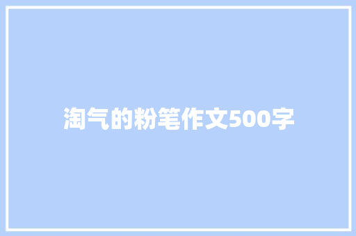 淘气的粉笔作文500字