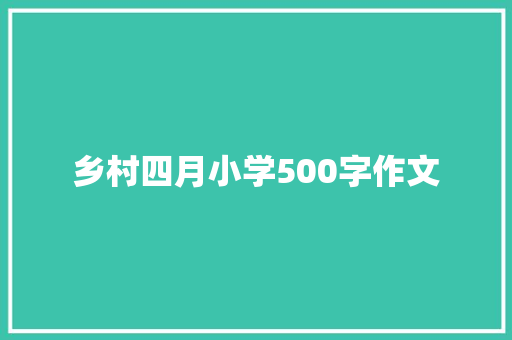 乡村四月小学500字作文