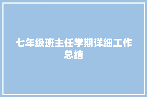 七年级班主任学期详细工作总结