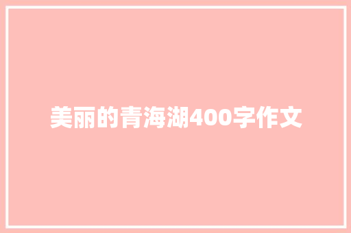 美丽的青海湖400字作文