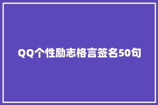 QQ个性励志格言签名50句