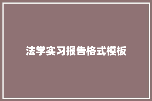 法学实习报告格式模板