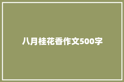 八月桂花香作文500字