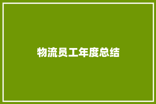 物流员工年度总结