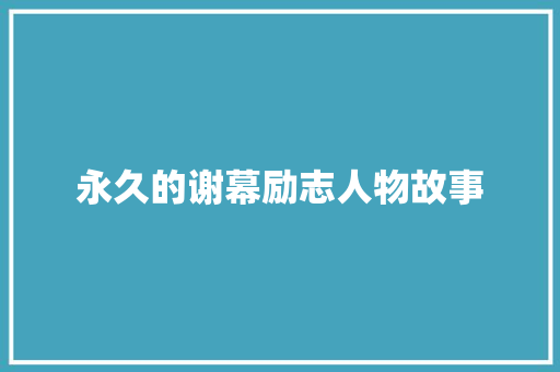 永久的谢幕励志人物故事