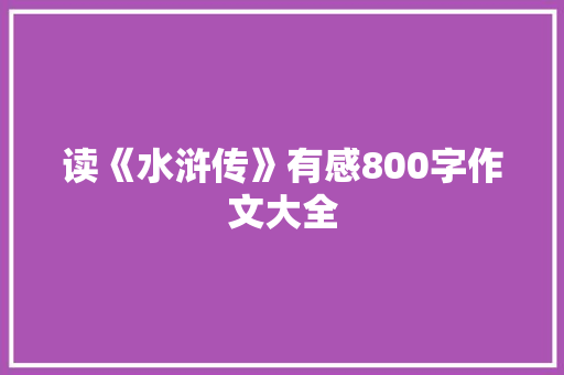 读《水浒传》有感800字作文大全