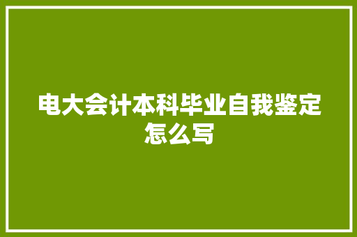 电大会计本科毕业自我鉴定怎么写