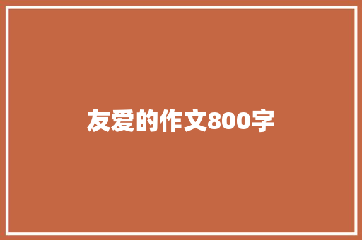 友爱的作文800字