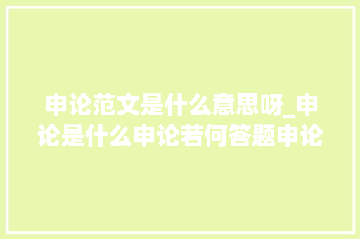 申论范文是什么意思呀_申论是什么申论若何答题申论题型分析