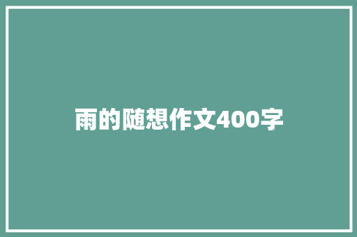 雨的随想作文400字