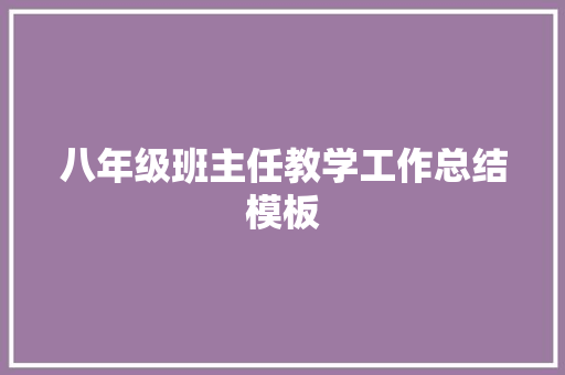 八年级班主任教学工作总结模板 商务邮件范文