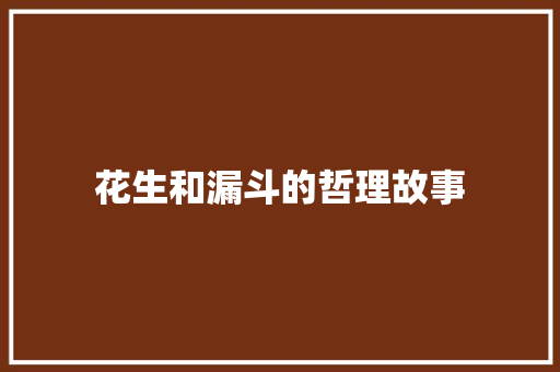 花生和漏斗的哲理故事 求职信范文