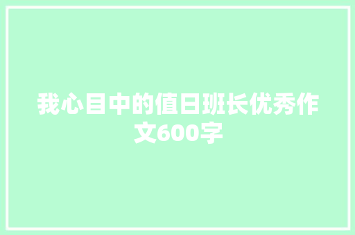 我心目中的值日班长优秀作文600字