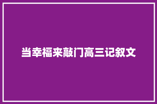 当幸福来敲门高三记叙文