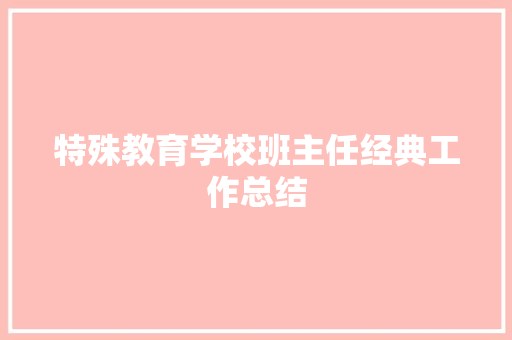 特殊教育学校班主任经典工作总结