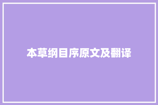 本草纲目序原文及翻译