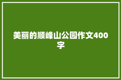 美丽的顺峰山公园作文400字