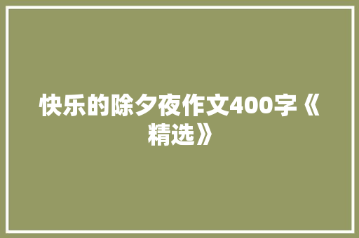 快乐的除夕夜作文400字《精选》