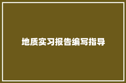 地质实习报告编写指导