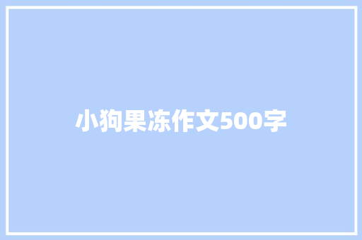 小狗果冻作文500字