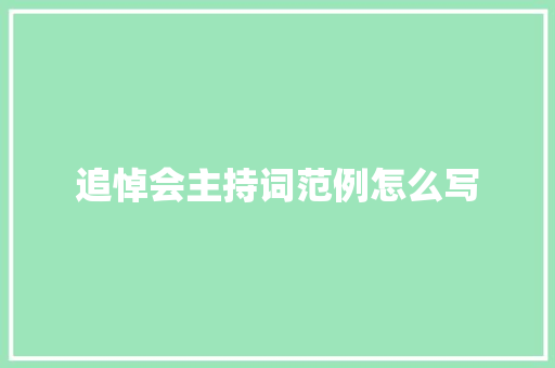 追悼会主持词范例怎么写