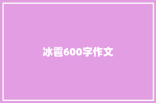 冰雹600字作文