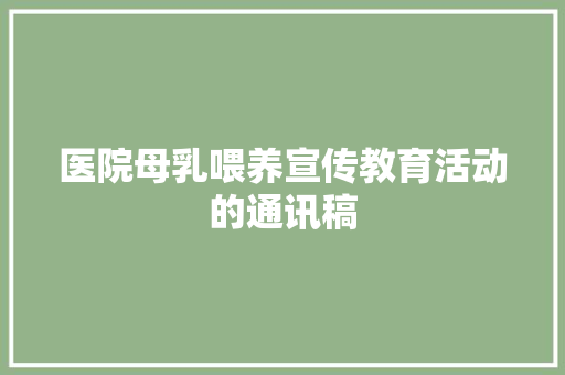 医院母乳喂养宣传教育活动的通讯稿