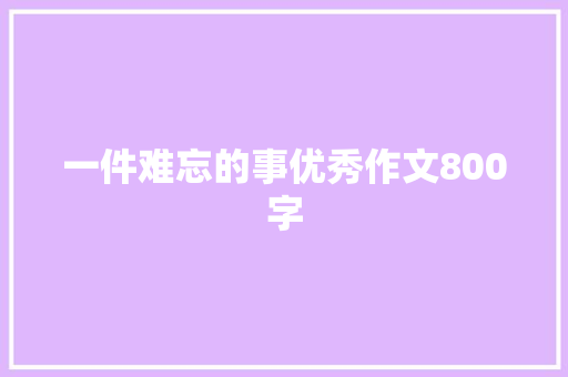 一件难忘的事优秀作文800字