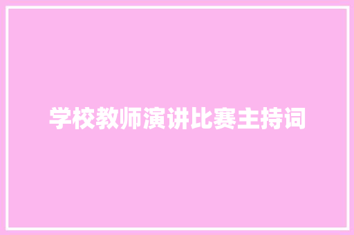 学校教师演讲比赛主持词