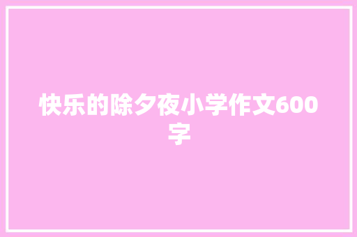 快乐的除夕夜小学作文600字