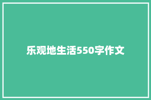 乐观地生活550字作文