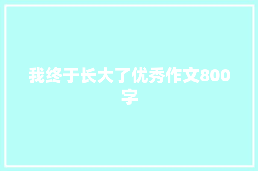 我终于长大了优秀作文800字