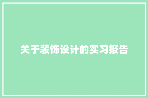 关于装饰设计的实习报告