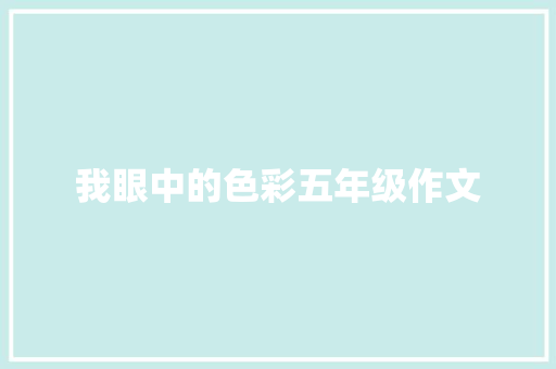 我眼中的色彩五年级作文 申请书范文