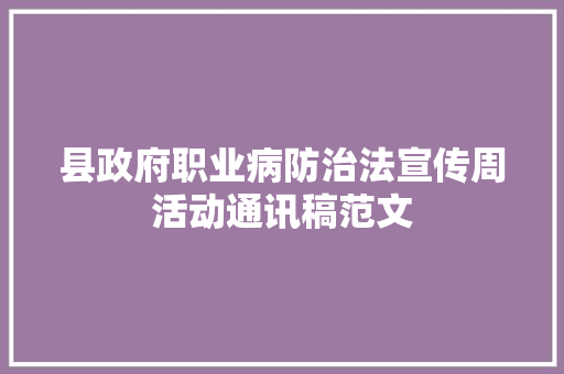 县政府职业病防治法宣传周活动通讯稿范文