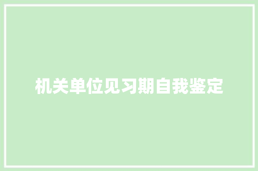 机关单位见习期自我鉴定