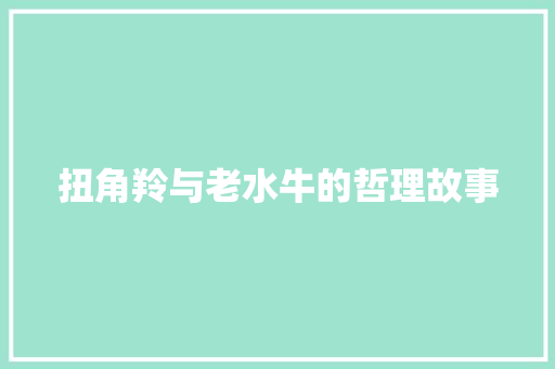 扭角羚与老水牛的哲理故事