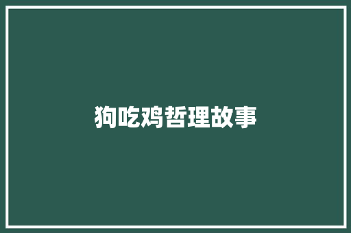 狗吃鸡哲理故事