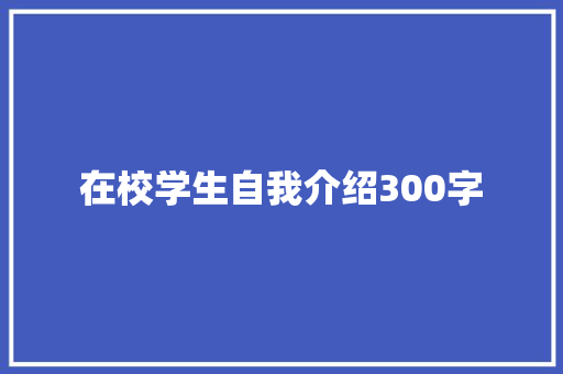 在校学生自我介绍300字