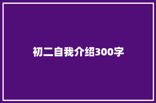 初二自我介绍300字