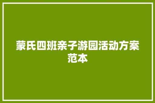 蒙氏四班亲子游园活动方案范本