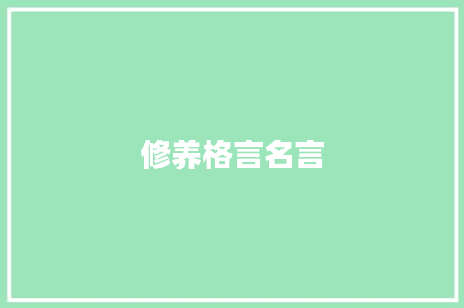 修养格言名言