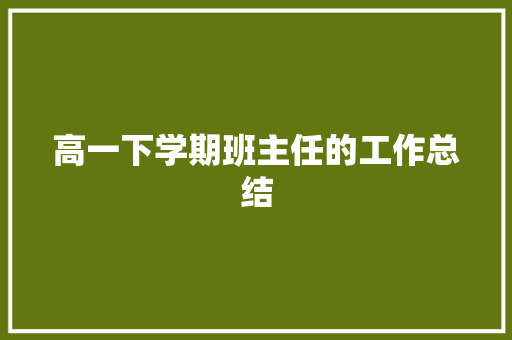 高一下学期班主任的工作总结