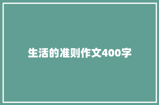 生活的准则作文400字