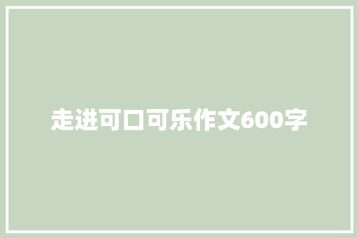 走进可口可乐作文600字