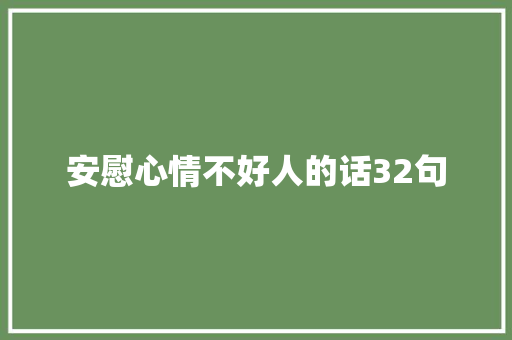 安慰心情不好人的话32句